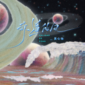 赤道的风 (伴奏)