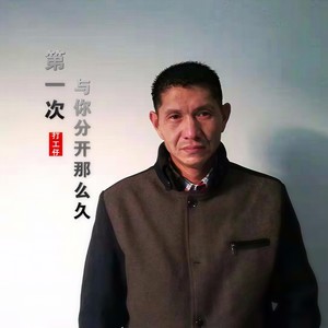 第一次与你分开那么久