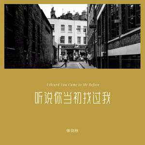 听说你当初找过我