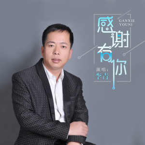 感谢有你 (DJ默涵版)