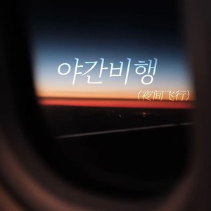 야간비행（夜间飞行）