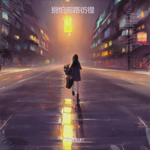别怕前路彷徨 (伴奏)
