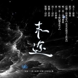 末途（淮上原著《吞海》同人歌）