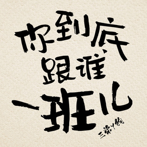 你到底跟谁一班儿 (伴奏)