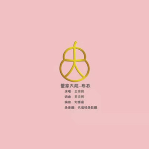 蟹家大院 — 布衣