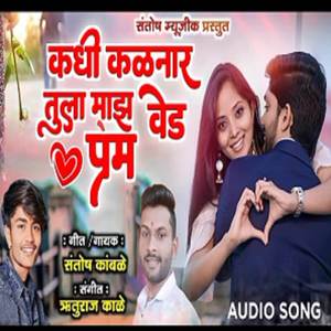 Kadhi Kalanar Tula Maz Ved Prem