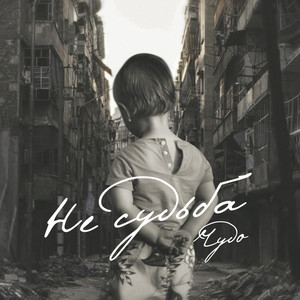 Не судьба (Explicit)