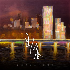 비숲 (雨林)