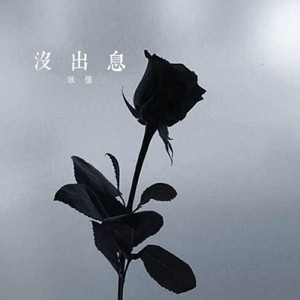 没出息 (逃婚版伴奏)