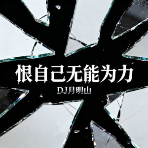 恨自己无能为力