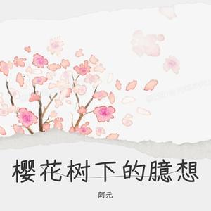 樱花树下的臆想