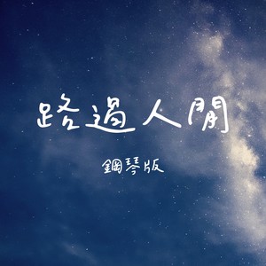 路過人間-JESSE T
