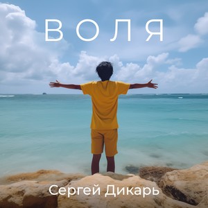 Воля (Explicit)