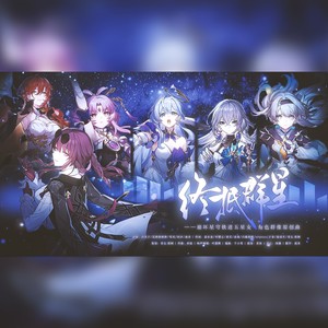 终抵群星—崩坏星穹铁道周年原创曲