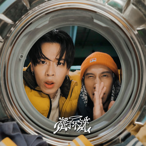 袜子不洗 (feat. 阿夫 Suhf) (Live Version|Explicit)