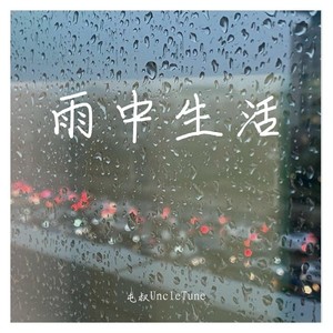 雨中生活