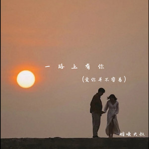 一路上有你(爱你并不容易)