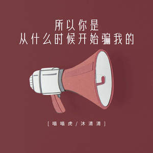 所以你是从什么时候开始骗我的