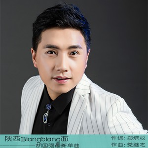 陕西Biangbiang面