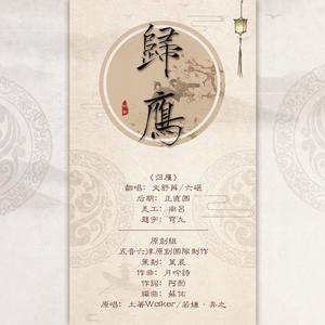 归雁 (翻自 五音六律原创音乐团队)