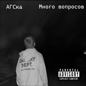 Много вопросов (Explicit)