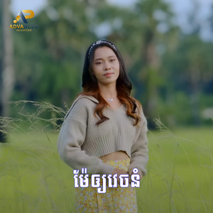 ភ្ជុំរួចម៉ែអោយយកប្ដី