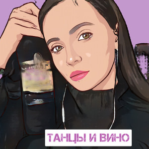 Танцы и Вино