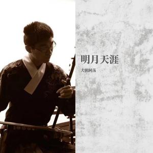 嬉闹江湖 (二胡版|翻自 刘美麟)