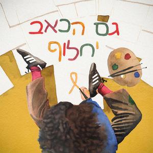 קחו אותי הרחק מכאן (feat. מיקה צור)