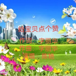 给宝贝点个赞 (DJ版)