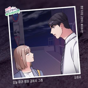 오늘따라 밤이 길어서 그래 (Because the night is long today)