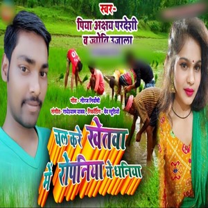Chal Kare Khetwa Me Ropaniya Ye Dhaniya