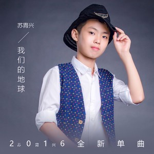 我们的地球
