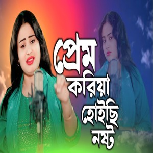 Prem Koriya Hoisi Nosto