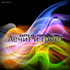 Лечит и греет (New Nation Prod.) (Original)