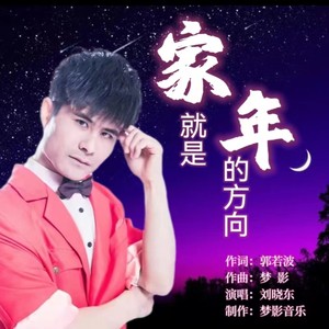 家就是年的方向 (伴奏)