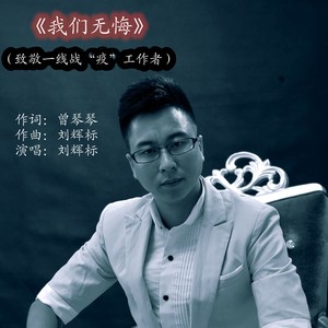 刘辉标抗疫作品原创专辑