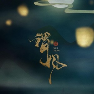 谓风（cover流仙）