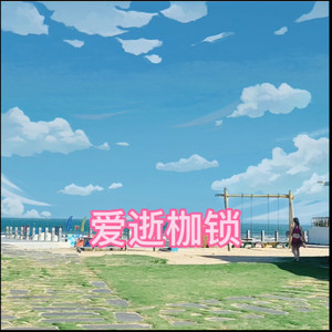 不值得-络络&虞姬