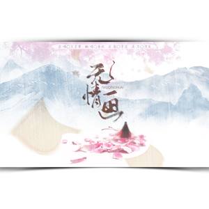 无情画 (COVER版)