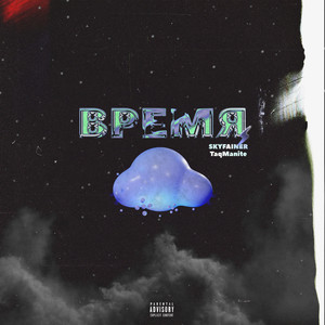 Время (Explicit)