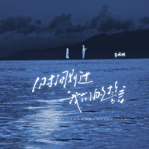 时间划过我们的誓言