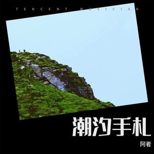 时间之刃 - 阿者封面