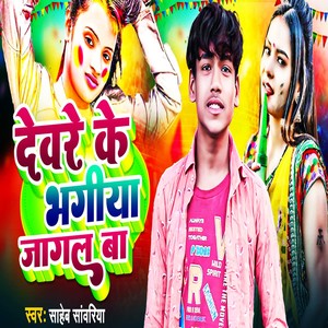 Devre Ke Bhangiya Jagal Ba