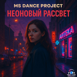 Неоновый рассвет