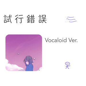 試行錯誤 (Vocaloid Ver.)