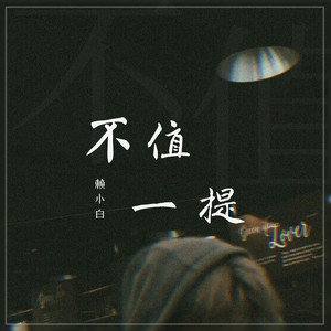 不值一提