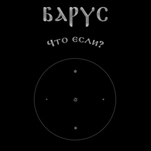 Что если? (Explicit)