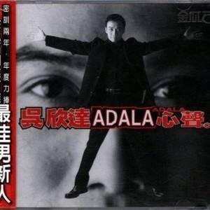 ADALA心声