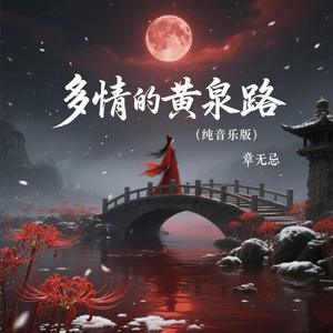 多情的黄泉路-章无忌
